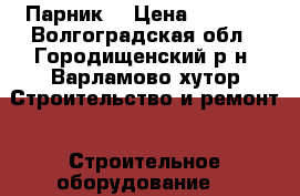 Парник  › Цена ­ 2 625 - Волгоградская обл., Городищенский р-н, Варламово хутор Строительство и ремонт » Строительное оборудование   